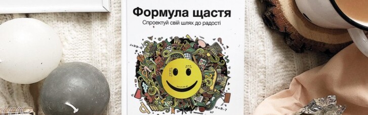 Книга тижня: як вирахувати свою формулу щастя