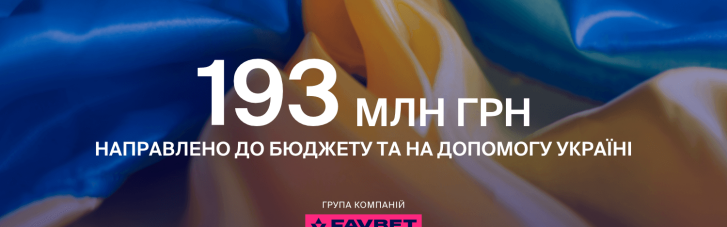 Favbet за перший рік війни направив на допомогу Україні 193 млн грн