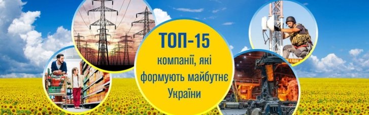 Топ-15 компаний, которые формируют будущее Украины