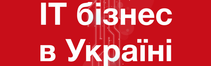 "IT-бизнес в Украине", III сезон, выпуск 1