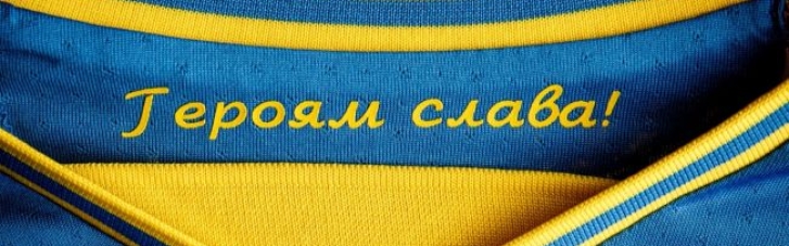 Компроміс з УЄФА: гасло "Героям Слава!" на формі збірної України залишається