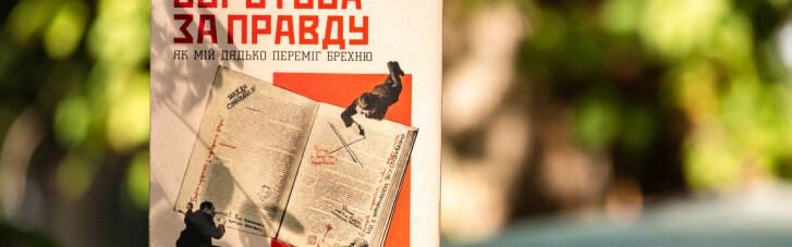В Україні видали книжку про те, як навчитись розпізнавати фейки (ФОТО)