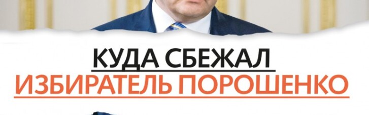 Куда сбежал избиратель Порошенко