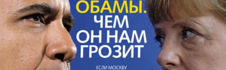 План Меркель-Обамы: чем он нам грозит