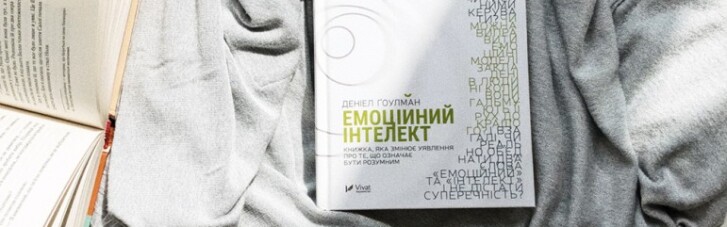 Книга тижня: взяти емоції під контроль