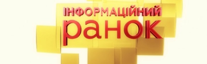 "Информационное утро" на "5 канале" - начало нового, а не очередного дня