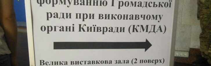 Заработает ли Общественный совет при КГГА