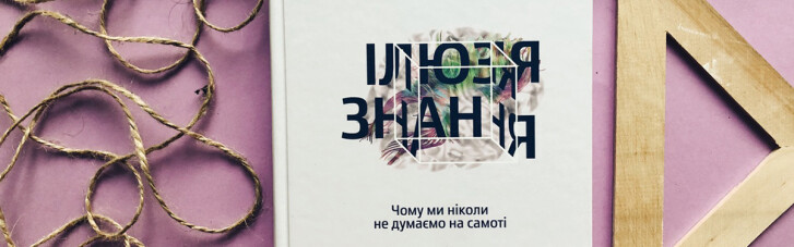 Книга тижня: чому ми ніколи не думаємо в самоті