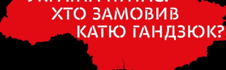 Активісти запитають у Зеленського, хто замовив Катю Гандзюк