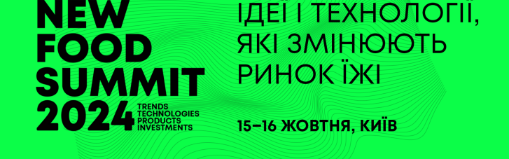 Між європейськими перспективами та українськими викликами: відкрито реєстрацію на головну агріфуд-конференцію року New Food Summit 2024