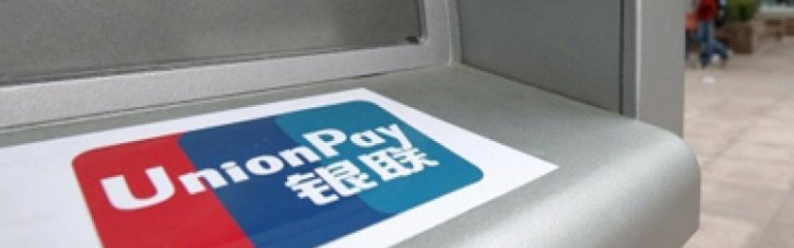 Китайская платежная система China UnionPay выходит на российский рынок