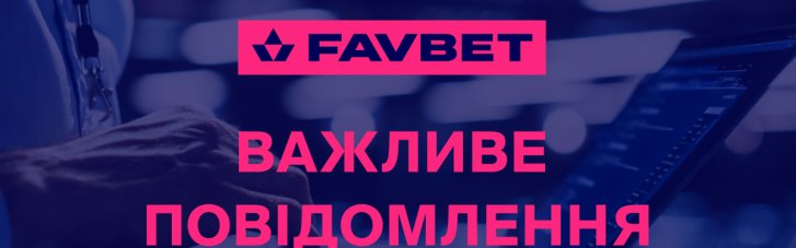 Як не стати жертвою онлайн-шахраїв: відповідь FAVBET