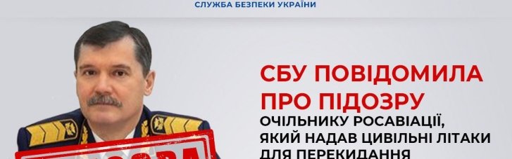 СБУ повідомила про підозру головному "авіатору" Росії