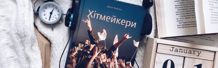 Книга тижня: детальний механізм створення хітів