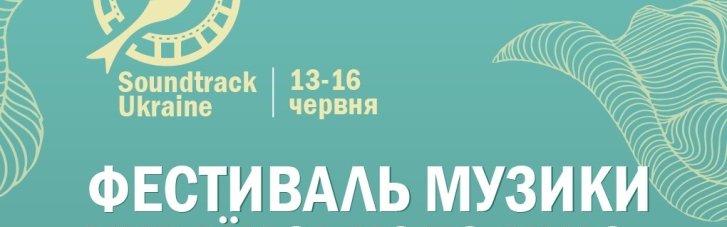 В Киеве пройдет Фестиваль украинской музыки в украинском кино