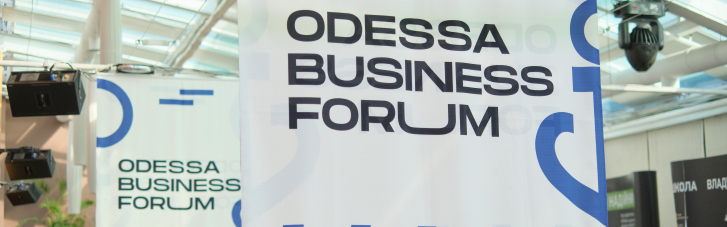 17 вересня пройшов перший міжнародний Odesa Business Forum