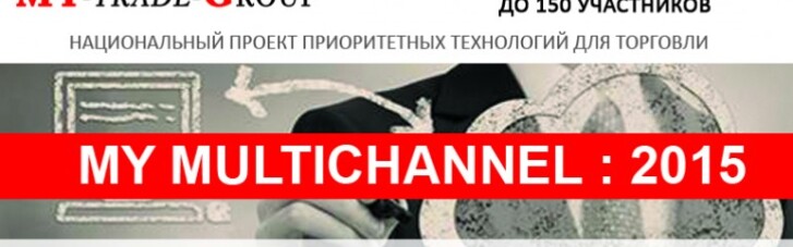 Конференция "My multichannel: 2015". Эффективные технологии развития продаж в розничной торговли во время кризиса