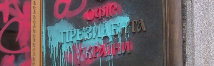 Погром під ОПУ: Кабмін вимагає втручання силовиків