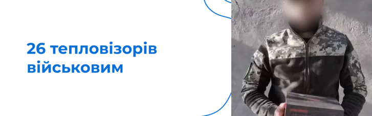 Плюс 26 – "Фундація Течія" та Олег Крот відзвітували про нову партію тепловізорів для ЗСУ