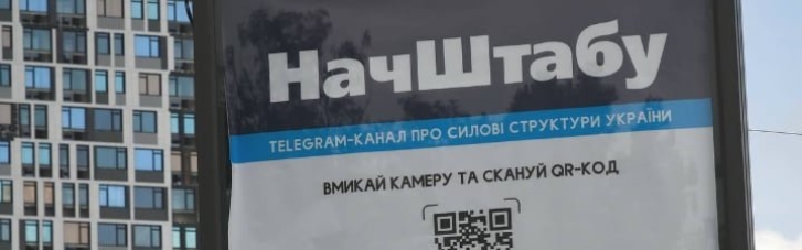 В Києві помічено рекламу російського Telegram-каналу про ЗСУ (ФОТО)