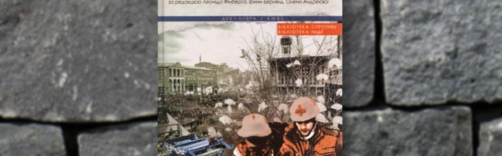 Книга тижня: "Майдан. Свідоцтва. Допомогу постраждалим. Міжнародна солідарність"