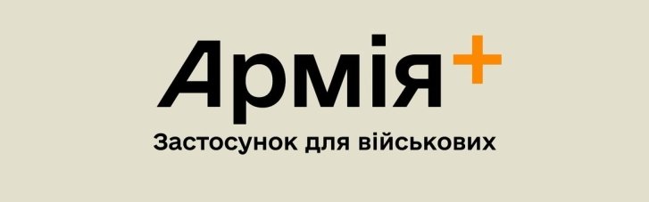 У застосунку "Армія+" з'явилося онлайн-навчання з військової справи (ВІДЕО)