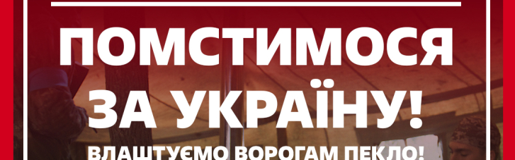 "Помстимося за Україну!" — волонтери у відповідь на російський терор відкрили новий збір на ЗСУ