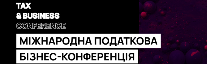 13-14 травня в Києві відбудеться Міжнародна конференція TAX & BUSINESS CONF