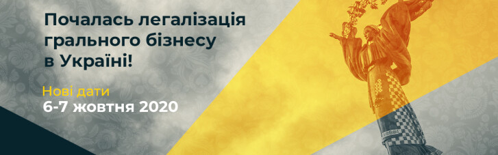 Законопроєкт № 2285-д прийнято. Про можливості, які відкриваються, розкажуть на гральній виставці Ukrainian Gaming Week 2020