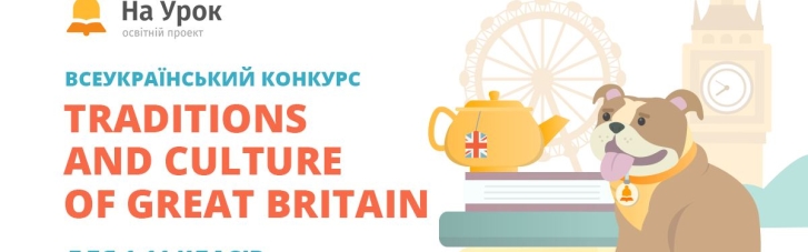 Стартовал конкурс "Traditions and Culture of Great Britain": что ты знаешь о Великобритании?