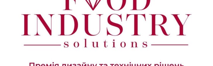 В Украине впервые будут вручать премию Food Industry Solutions