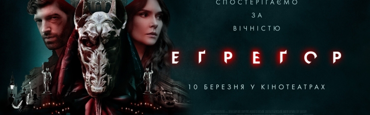 На экраны выходит мистический триллер "Эгрегор"