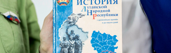 У Луганську випустили підручник про 100 тис. років історії ЛНР