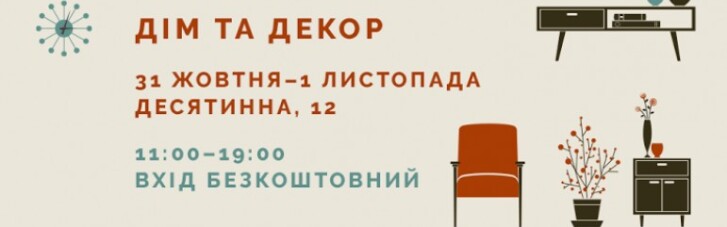 Более 100 небольших украинских мануфактур мебели, текстиля и декора впервые соберутся в Киеве