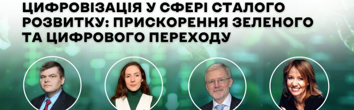 Цифровые технологии для достижения целей: 28 ноября пройдет вебинар "Цифровизация в области устойчивого развития: Ускорение зеленого и цифрового перехода"