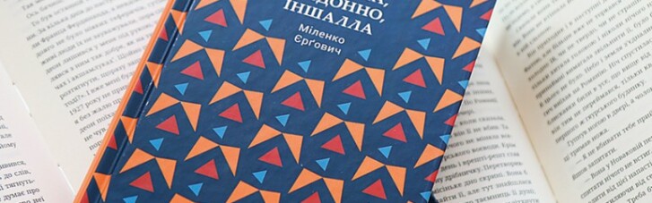 Книга недели: "Иншалла, Мадонна, иншалла"