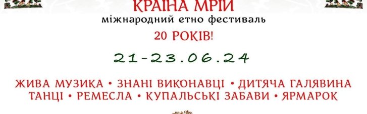 Етнофестиваль "Країна Мрій" оголосив цьогорічну ювілейну програму