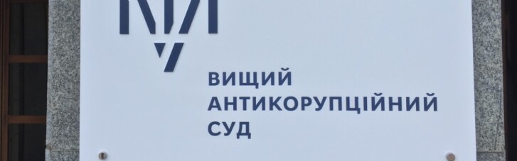 ВАКС полностью доверяют лишь 2% украинцев