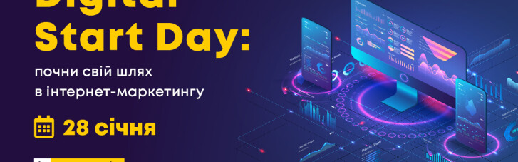 Конференція Digital Start Day: Адаптуємося до нових реалій в 2021 році