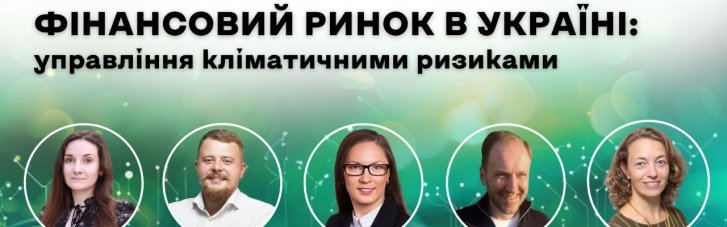 4 июля состоится вебинар "Финансовый рынок в Украине: управление климатическими рисками": спикеры и главные вопросы