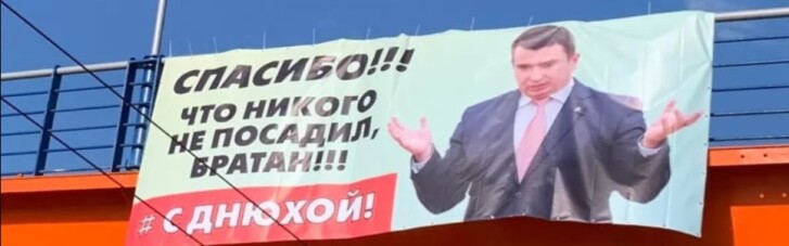 "Спасибі, що нікого не посадив, братан!". У Києві "привітали" Ситника з Днем народження