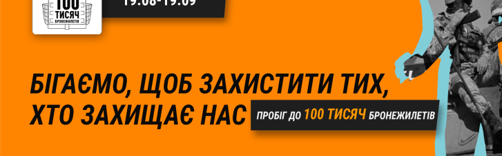 Активисты инициировали онлайн-пробег, чтобы обеспечить бронежилетами защитников Украины