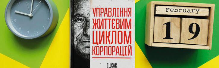 Книга тижня: докладний розбір життєвого циклу корпорацій