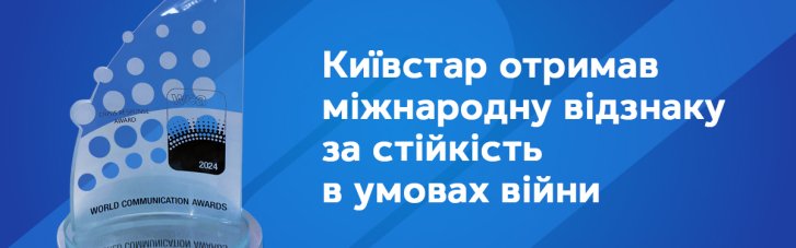 World Communication Awards 2024: "Київстар" отримав відзнаку за стійкість в умовах війни