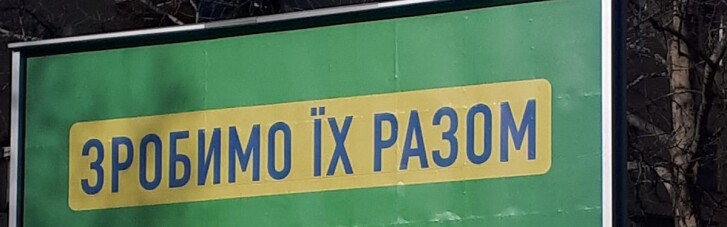 "Слуга народа" решила отказаться от лозунга "Сделаем их вместе"