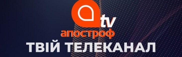 Телеканал Апостроф TV святкує День народження