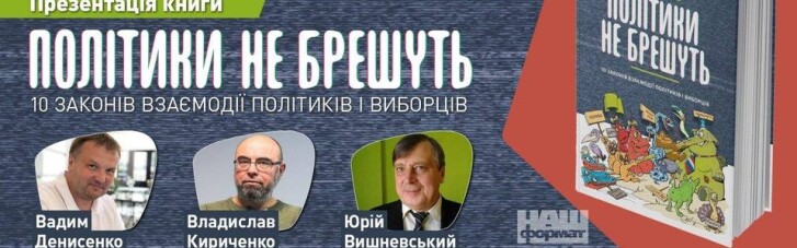 22 октября состоится онлайн-презентация книги "Политики не врут. 10 законов взаимодействия политиков и избирателей"