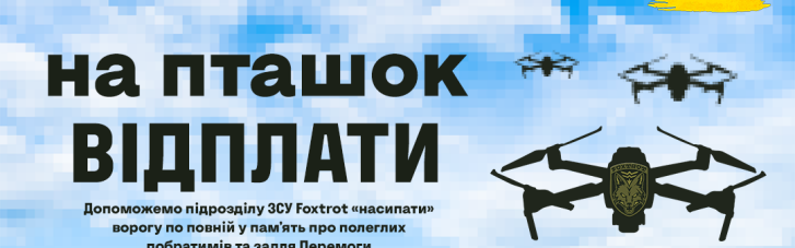 На "пташок" відплати: для аеророзвідників з підрозділу "Foxtrot" відкрили збір на дрони