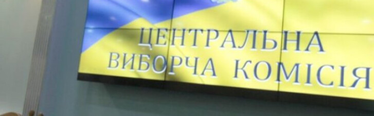 ЦВК: Остаточний список кандидатів у президенти України з'явиться 8 березня