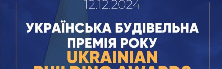 Ukrainian building awards 2024: главное событие года для строительной отрасли Украины